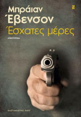 Έσχατες μέρες