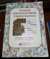 Σελίδες Υπολογιστικης Γλωσσολογίας