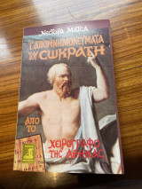 Τ' ΑΠΟΜΝΗΜΟΝΕΥΜΑΤΑ ΤΟΥ ΣΩΚΡΑΤΗ ΑΠΟ ΤΟ ΧΕΙΡΟΓΡΑΦΟ ΤΗΣ ΑΘΗΝΑΣ