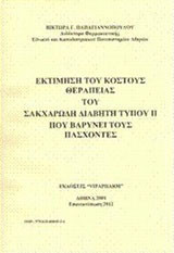 Εκτίμηση του κόστους θεραπείας του σακχαρώδη διαβήτη τύπου ΙΙ που βαρύνει τους πάσχοντες