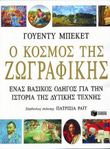 Ο κόσμος της ζωγραφικής