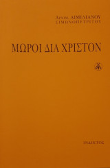 Μωροί διά Χριστόν