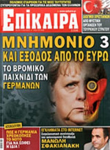 ΕΠΙΚΑΙΡΑ, ΤΕΥΧΟΣ 142, 05/07-11/07/2012