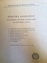 Πρακτικά Διαδικασιας προς πληρωσιν των κενών τακτικών εδρών της Φιλοσοφικής Σχολης
