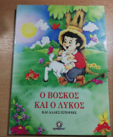 Ο βοσκός και ο λύκος και άλλες ιστορίες