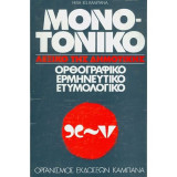 Μονοτονικό λεξικό της Δημοτικής - Ορθογραφικό Ερμηνευτικό - Ετυμολογικό