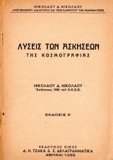 Λύσεις των ασκήσεων της κοσμογραφίας