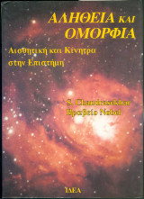 Αλήθεια και Ομορφιά, Αισθητική και Κίνητρα στην Επιστήμη