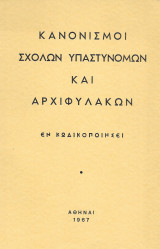 Κανονισμοί σχολών υπαστυνόμων και αρχιφυλάκων εν κωδικοποίησει