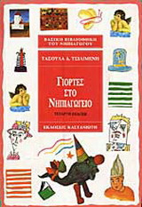Γιορτές στο νηπιαγωγείο