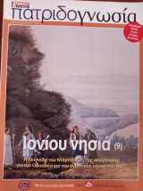 Πατριδογνωσία τεύχος 51 (Ιονίου νησιά 9)