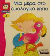 Μια μέρα στο ζωολογικό κήπο