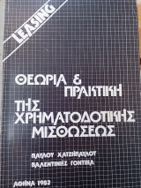 Θεωρία και πρακτική της χρηματοδοτικής μισθώσεως