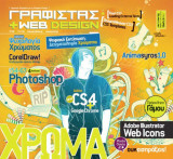 Γραφίστας + Web Design, Τεύχος #50