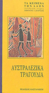 ΑΥΣΤΡΑΛΕΖΙΚΑ ΤΡΑΓΟΥΔΙΑ