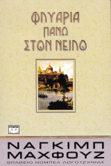 Φλυαρία πάνω στον Νείλο