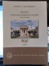 Βήματα στην επιστήμη και τη ζωή