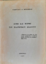Δομή και μορφή του Πλατωνικού διαλόγου