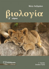 Βιολογία Γ Λυκείου Σπουδών Υγείας Β Τόμος
