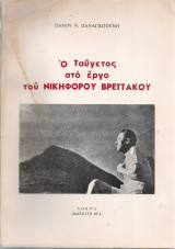 Ο Ταΰγετος στο έργο του Νικηφόρου Βρεττάκου