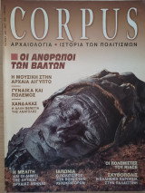 Corpus 8 (Οι άνθρωποι των βάλτων)