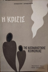Η κρίσις της καταναλωτικής κοινωνίας