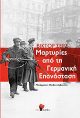 Μαρτυρίες από τη γερμανική επανάσταση: Γραπτά από τη Γερμανία, 1923