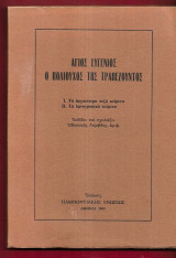 Άγιος Ευγένιος, ο πολιούχος της Τραπεζούντος