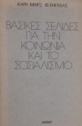 Βασικές σελίδες για την κοινωνία και το σοσιαλισμό