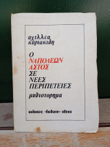 Ο Ναπολέων αστός σε νέες περιπέτειες