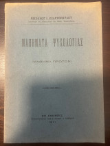 Μαθήματα Ψυχολογίας (Μάθημα Πρώτον)