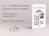 LGBTQI Γονείς και σχολείο. Ένας οδηγός για νηπιαγωγούς και δασκάλους