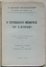 Αι γιουγκοσλαυικαί μειονότητες του Εξωτερικού