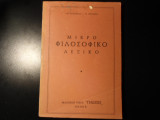Μικρό φιλοσοφικό λεξικό