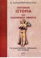 ΕΠΙΤΟΜΟΣ ΙΣΤΟΡΙΑ ΤΟΥ ΕΛΛΗΝΙΚΟΥ ΕΘΝΟΥΣ