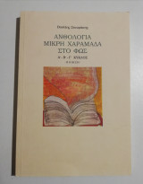 Ανθολογία μικρή χαραμαδα στο φως