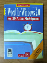 Word for Windows 2.0 σε 20 απλά μαθήματα