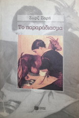 Το παραράδιασμα