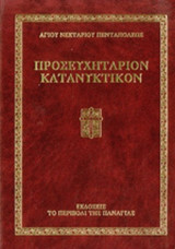 ΠΡΟΣΕΥΧΗΤΑΡΙΟΝ ΚΑΤΑΝΥΚΤΙΚΟΝ