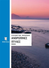 Ανθρώπινες πτυχές: Ποίηση