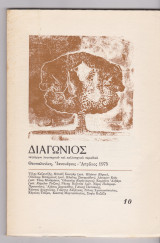 Διαγώνιος 3η περίοδος 1975 τεύχος 10