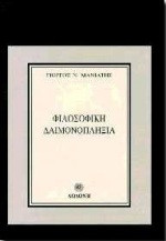 Φιλοσοφική δαιμονοπληξία