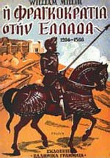 Η ΦΡΑΓΚΟΚΡΑΤΙΑ ΣΤΗΝ ΕΛΛΑΔΑ 1204-1566 (ΧΑΡΤΟΔΕΤΗ ΕΚΔΟΣΗ)