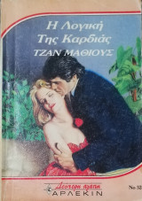Η λογική της καρδιάς Άρλεκιν Δεύτερη Αγάπη Νο 325