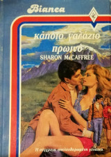 Κάποιο γαλάζιο πρωινό Άρλεκιν Bianca No 43