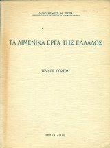 Τα λιμενικά έργα της Ελλάδος. Τεύχος πρώτον