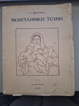 Νεοελληνική Τέχνη