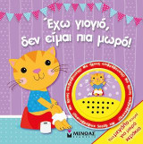 Έχω γιογιό, δεν είμαι πια μωρό