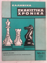 Ελληνικά Σκακιστικά Χρονικά 10-11