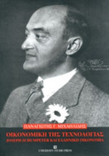 ΟΙΚΟΝΟΜΙΚΗ ΤΗΣ ΤΕΧΝΟΛΟΓΙΑΣ